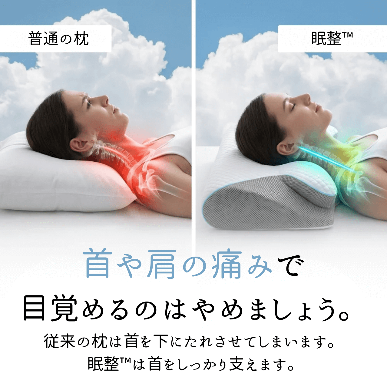 眠整™ メモリーピロー